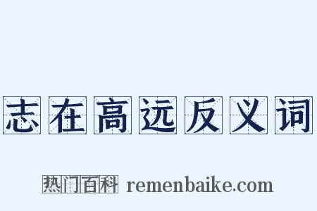 志在高远反义词是什么意思的图片